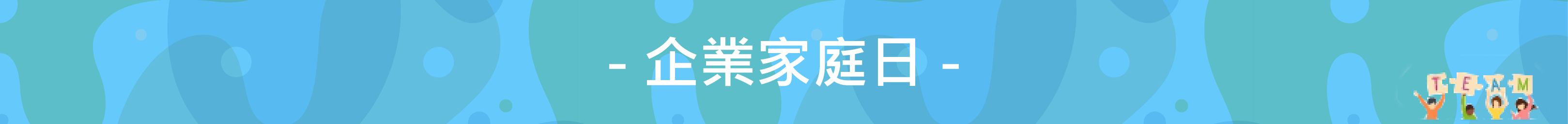 企業家庭日